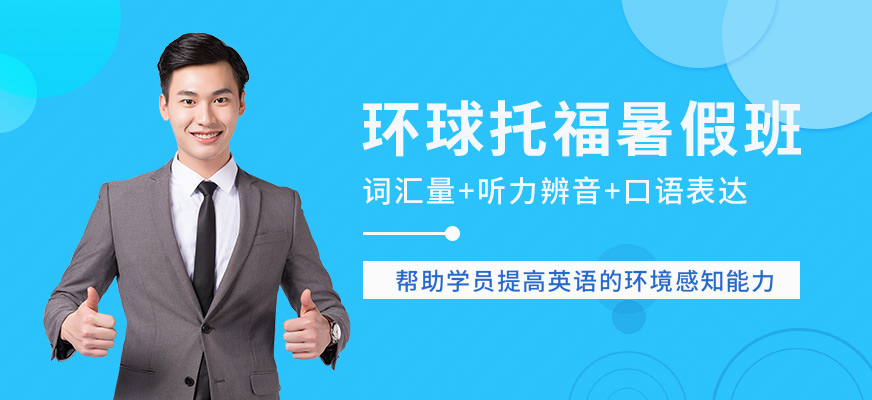 環(huán)球教育托福暑假培訓(xùn)班