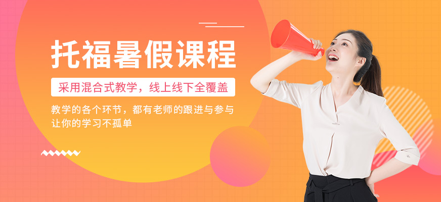 啟德托福暑假培訓班