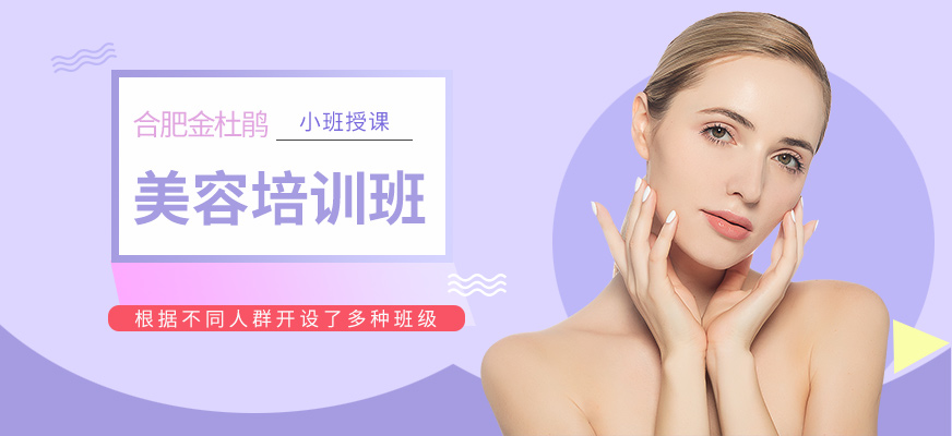合肥金杜鵑美容培訓(xùn)機(jī)構(gòu)