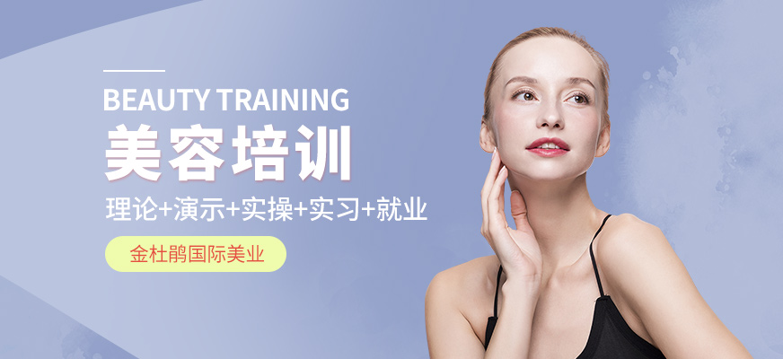 合肥金杜鵑美容學(xué)習(xí)課程