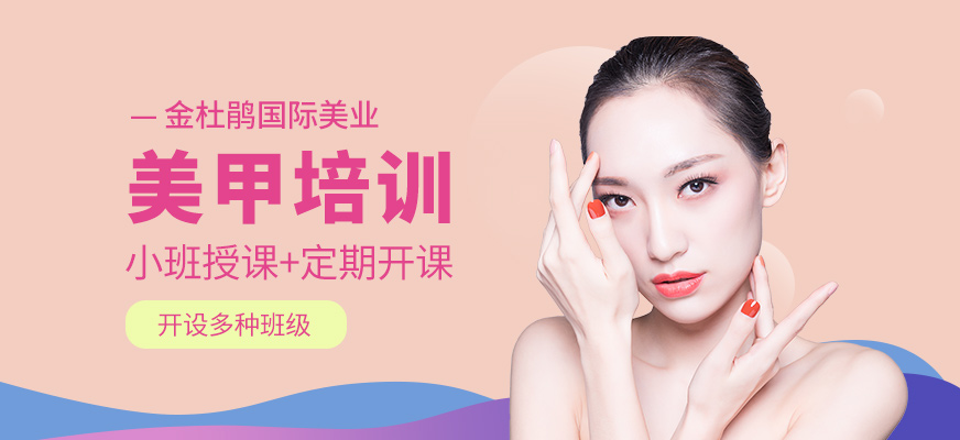 合肥金杜鵑美甲學習課程