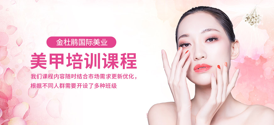 合肥金杜鵑美甲培訓班