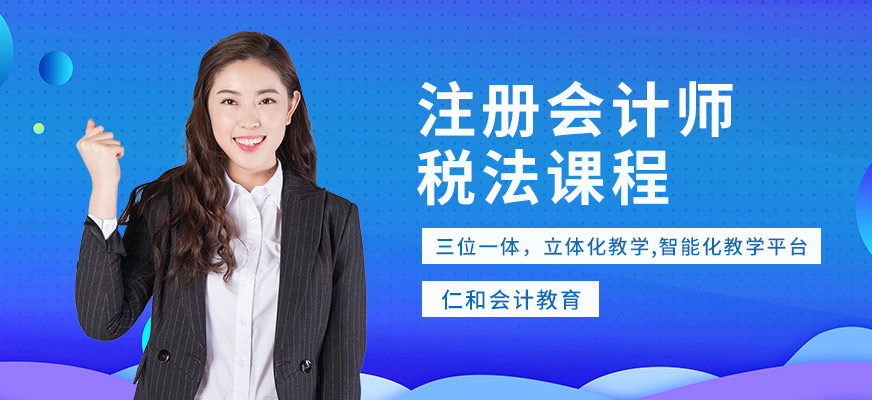 广州注册会计师税法课程