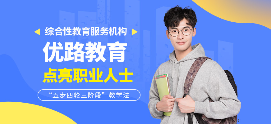 大連優(yōu)路教育