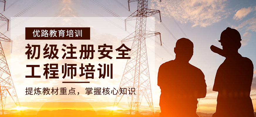 大連初級(jí)注冊(cè)安全工程師考試輔導(dǎo)