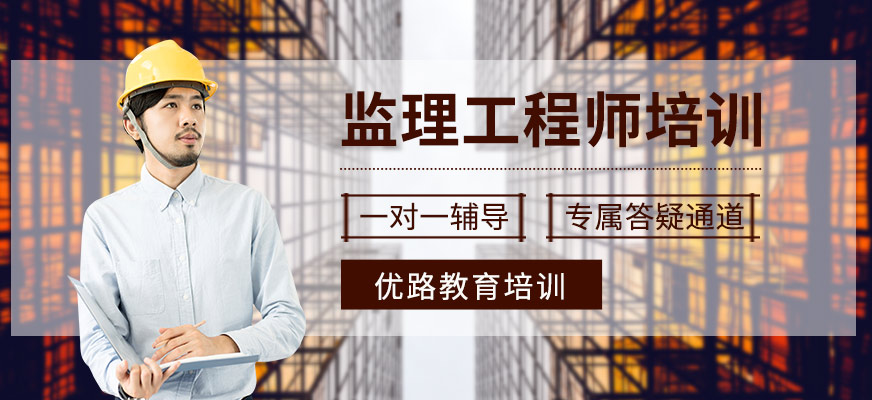 大連監(jiān)理工程師培訓(xùn)