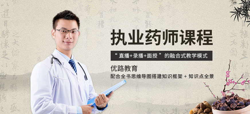 大連執(zhí)業(yè)藥師培訓(xùn)班
