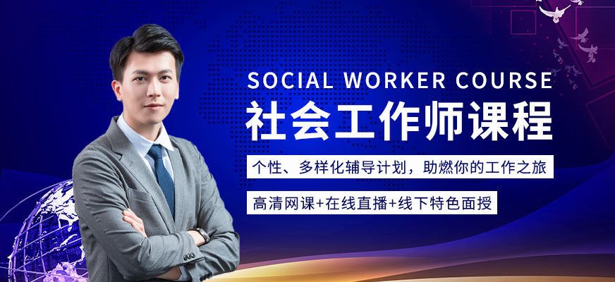 大連社會工作師學(xué)習(xí)班
