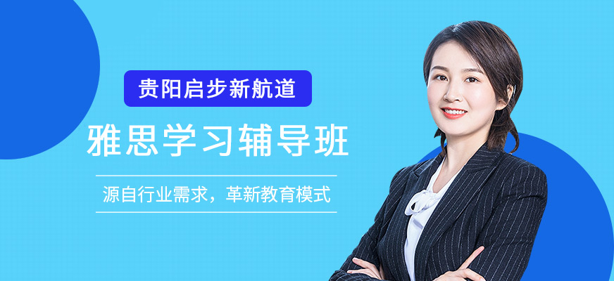 貴陽(yáng)啟步新航道雅思培訓(xùn)