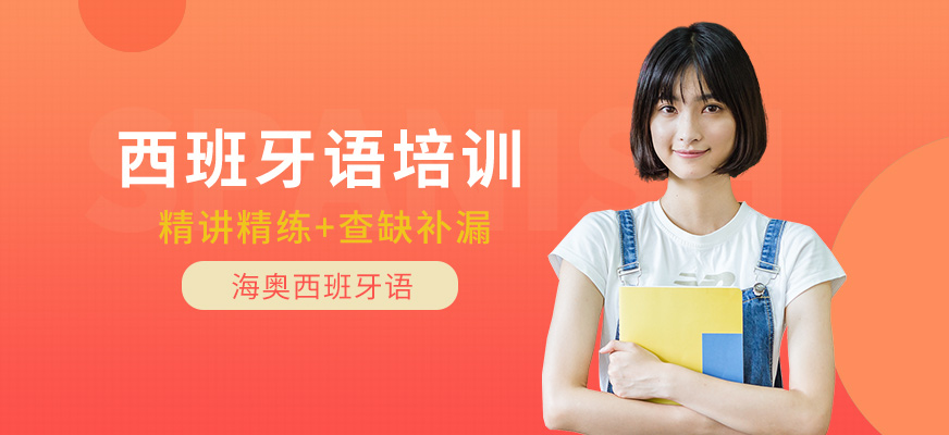 哈爾濱海奧西班牙語課程