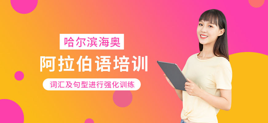 哈爾濱海奧阿拉伯語(yǔ)輔導(dǎo)