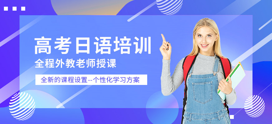 珠海高考日語培訓機構