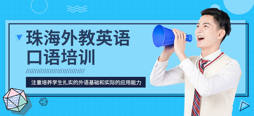 珠海外教英語口語培訓(xùn)
