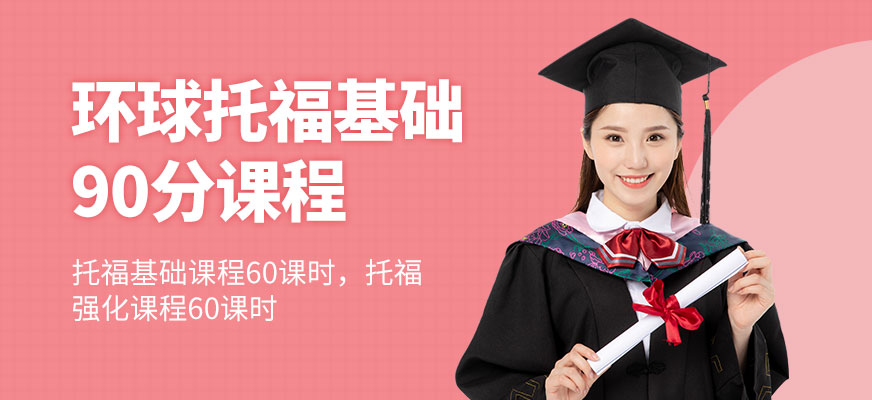 煙臺托福基礎90分班