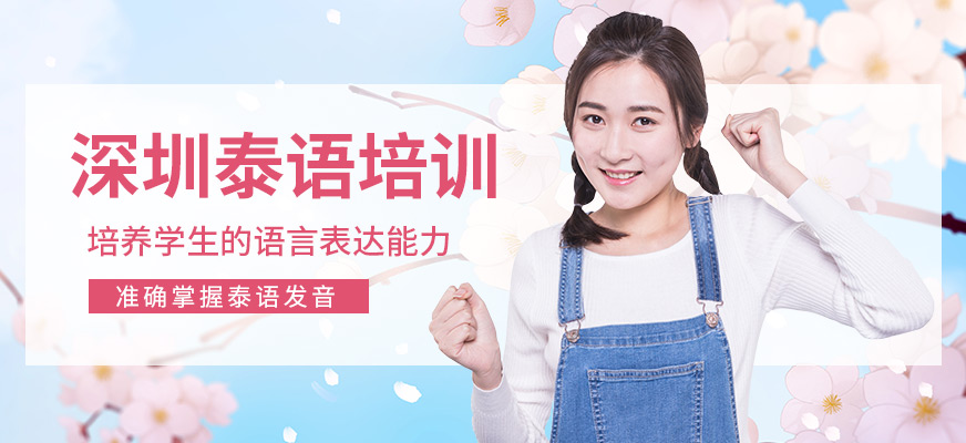 深圳泰語培訓
