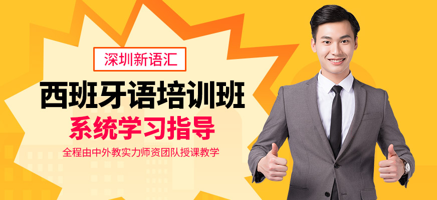 深圳西班牙語培訓(xùn)