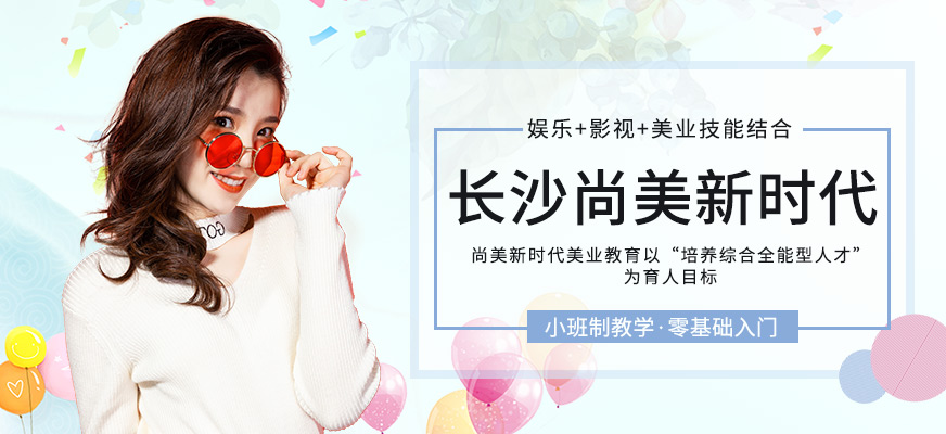 長沙尚美新時代教育