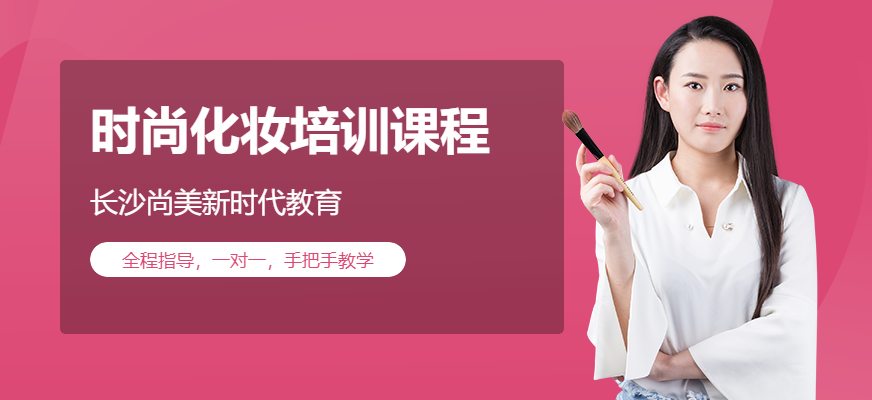 長沙時尚化妝學(xué)校