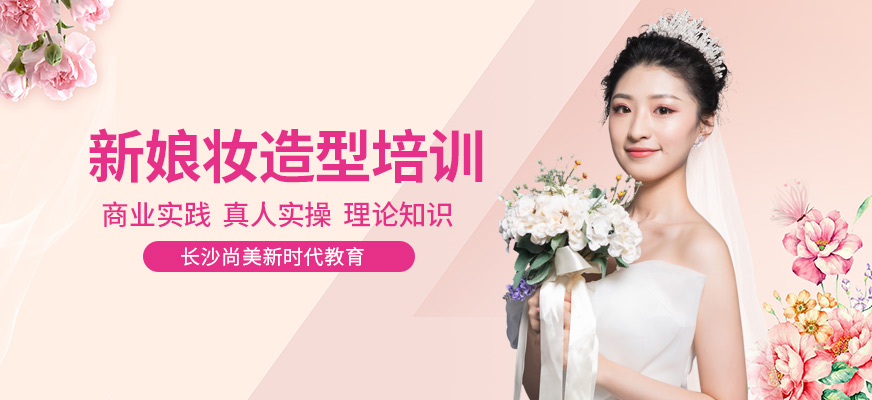 長沙新娘妝造型培訓(xùn)