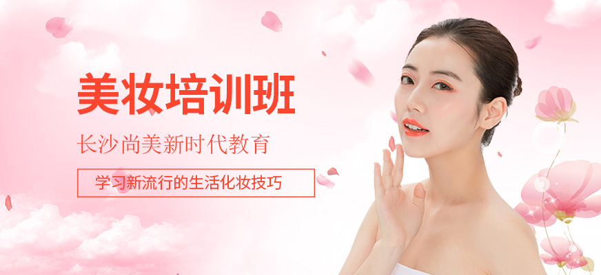 長沙美妝培訓(xùn)班