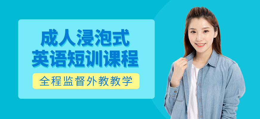 廣州英語成人浸泡式短訓(xùn)課程