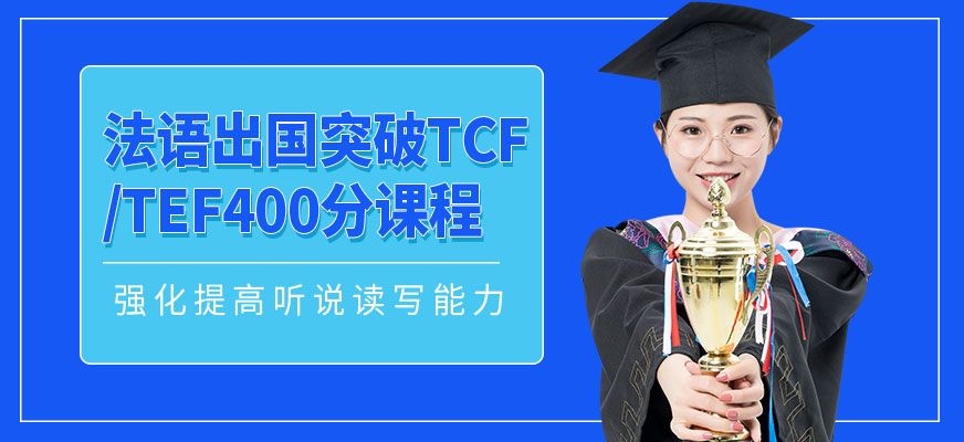 广州法语出国突破TCF/TEF400分A2课程