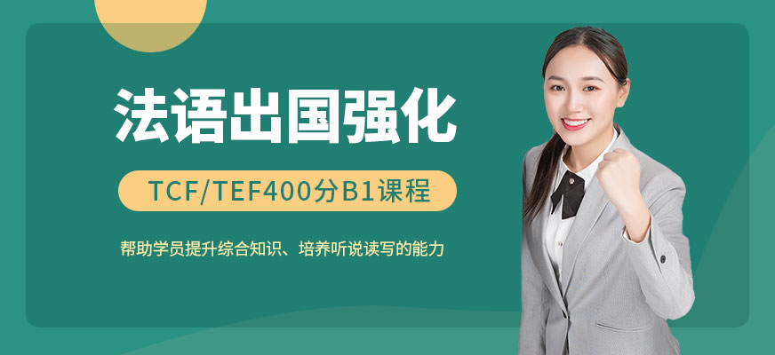 广州法语出国强化TCF/TEF400分B1课程