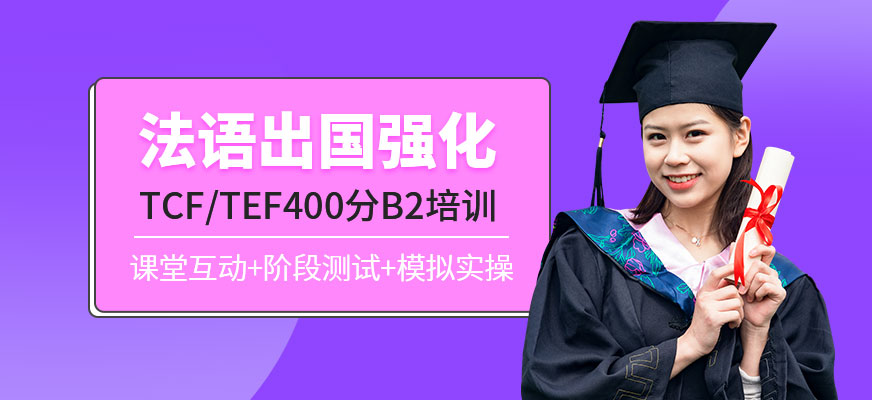 广州法语出国强化TCF/TEF400分B2培训