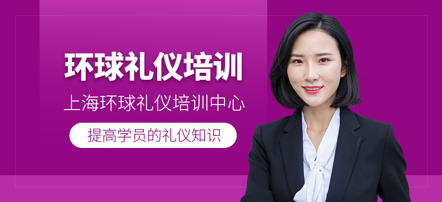 上海環(huán)球禮儀培訓(xùn)