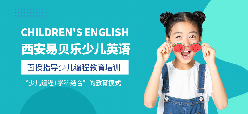 西安易貝樂少兒英語