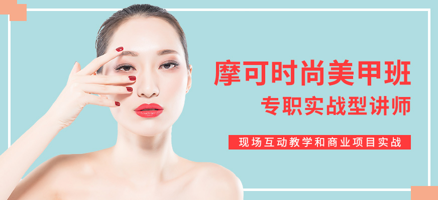 摩可時尚美甲培訓(xùn)