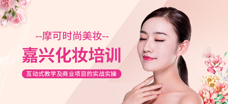 嘉興摩可時尚化妝培訓