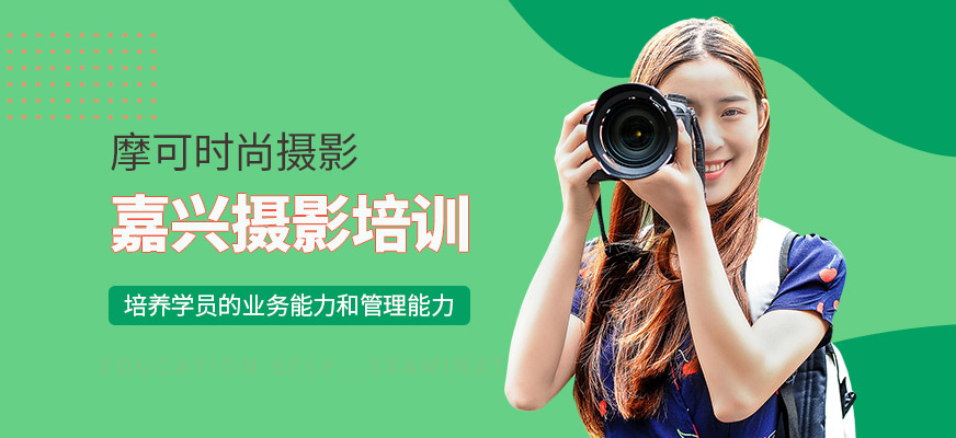 嘉興摩可時尚攝影培訓