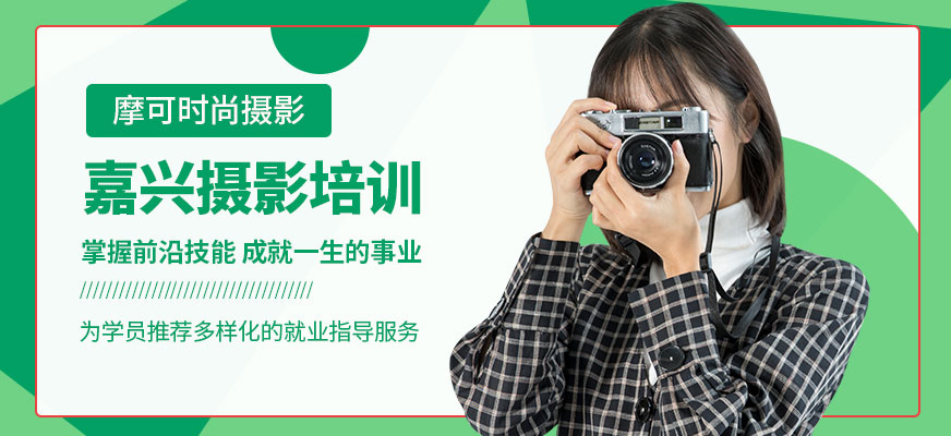 嘉興摩可時(shí)尚攝影培訓(xùn)