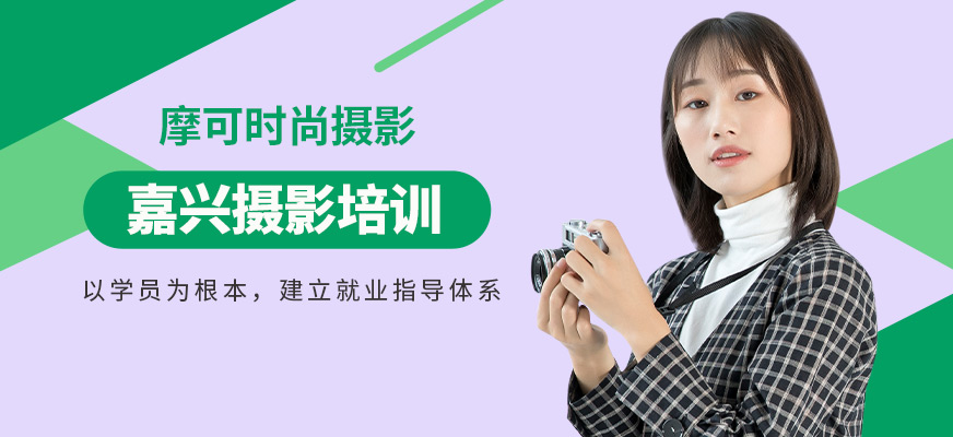 嘉興摩可時尚攝影培訓(xùn)