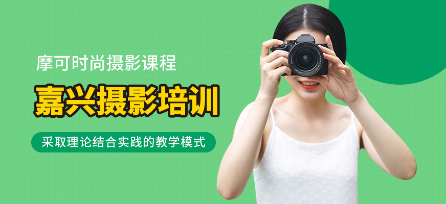 嘉興摩可時(shí)尚攝影培訓(xùn)