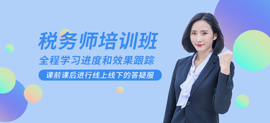 重慶麥積稅務(wù)師培訓(xùn)