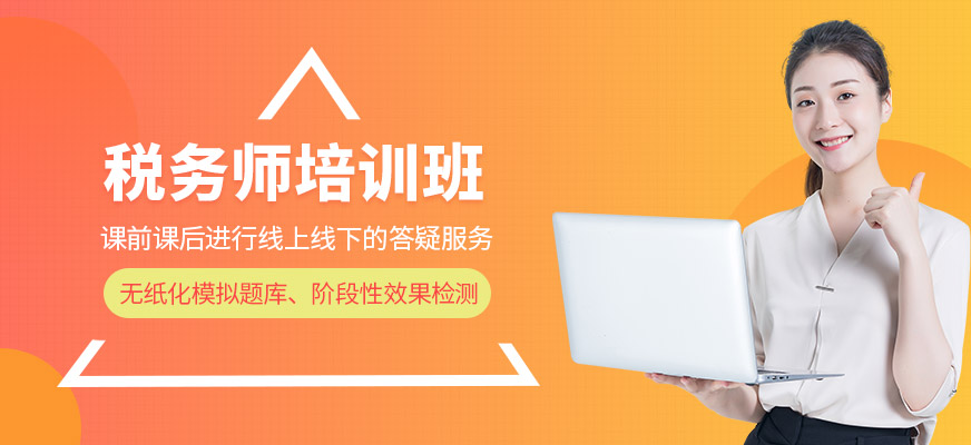 重慶麥積稅務師培訓