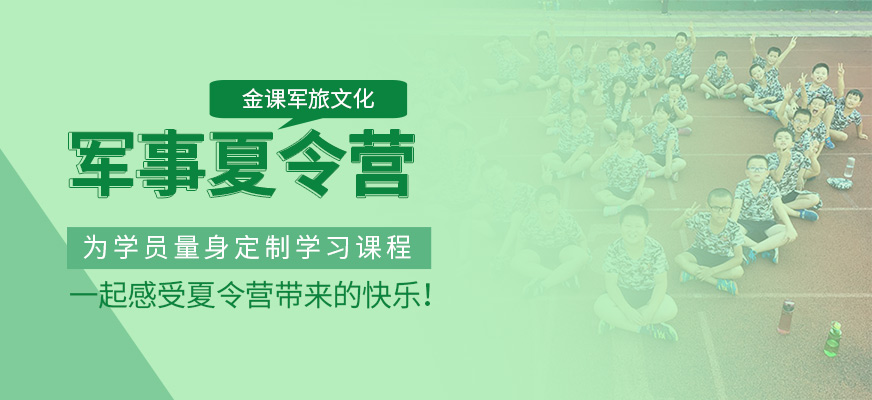 泉州軍事夏令營(yíng)