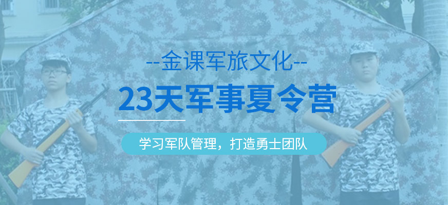 廈門軍事夏令營