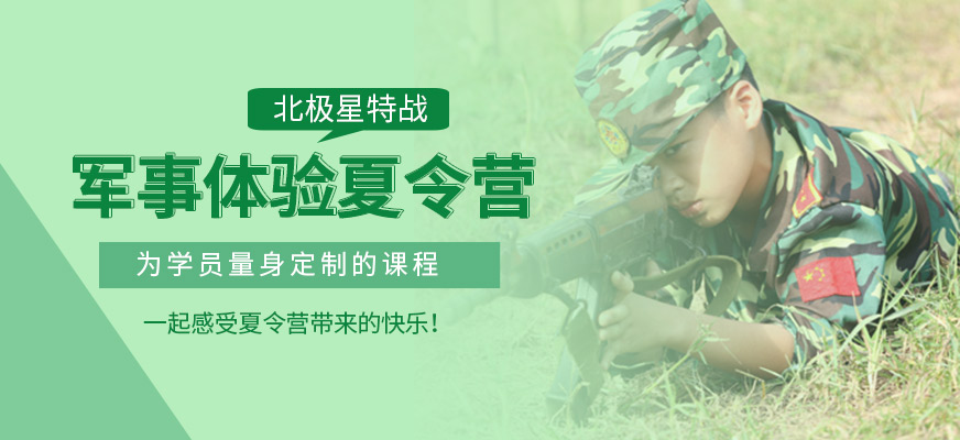 欽州軍事體驗(yàn)夏令營