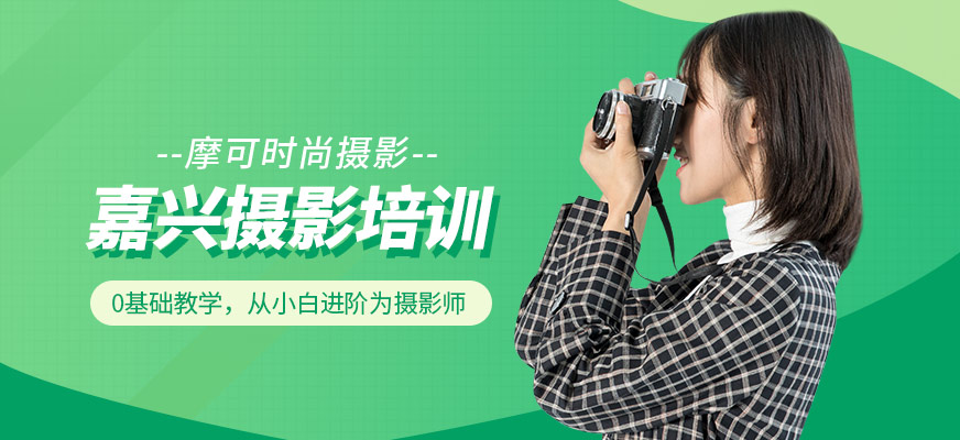 嘉興摩可時尚攝影培訓