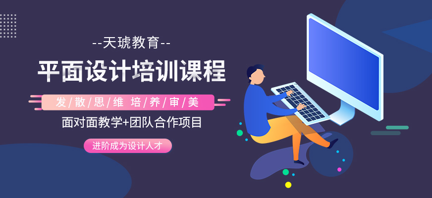 合肥户外广告设AG尊龙凯时- 尊龙凯时官方网站- 尊龙凯时APP下载计培训｜图文广告设计培训｜海报设计培训