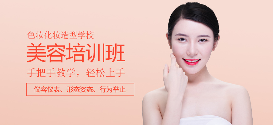 美容培訓班