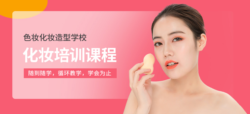化妝培訓(xùn)課程