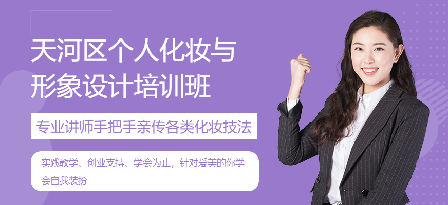 天河區個人化妝與形象設計培訓班