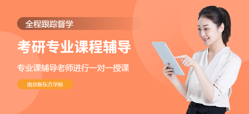 南京考研專業(yè)課