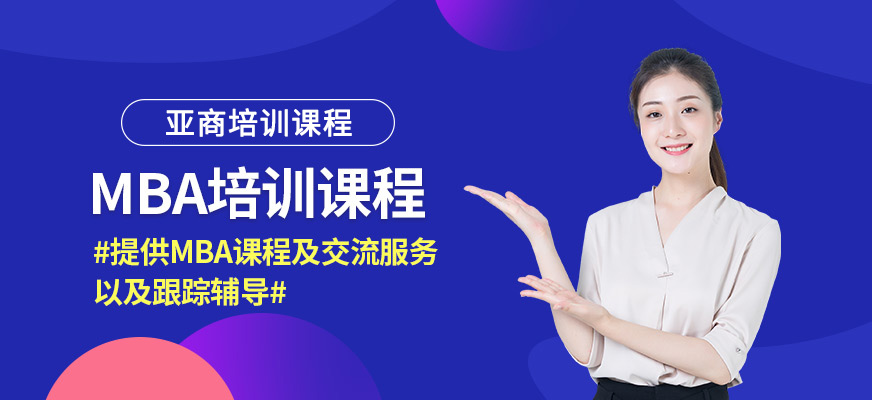 深圳mba考前輔導課程