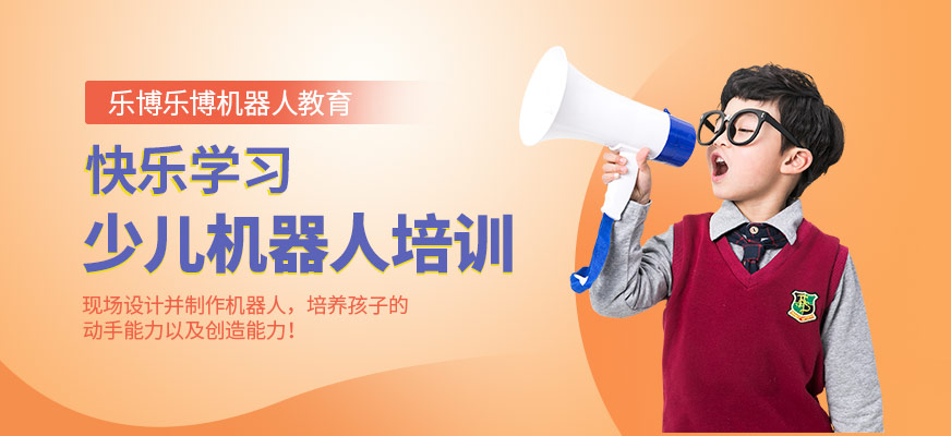 南京兒童機(jī)器人培訓(xùn)