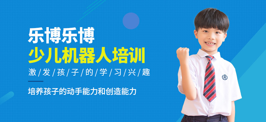 兒童機(jī)器人培訓(xùn)中心